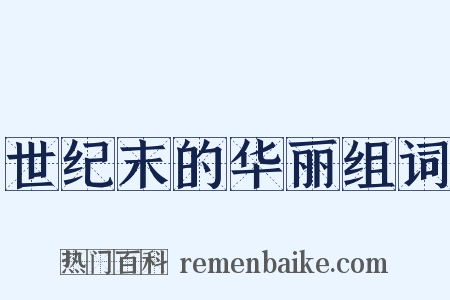 世纪末的华丽组词是什么意思的图片